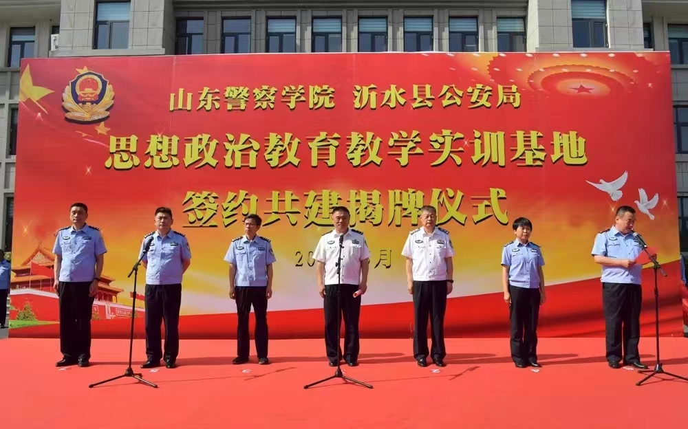 学校与沂水县公安局举行思政教学实训基地签约共建揭牌仪式