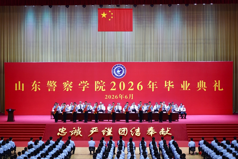 山东警察学院举行2026年本科生毕业典礼