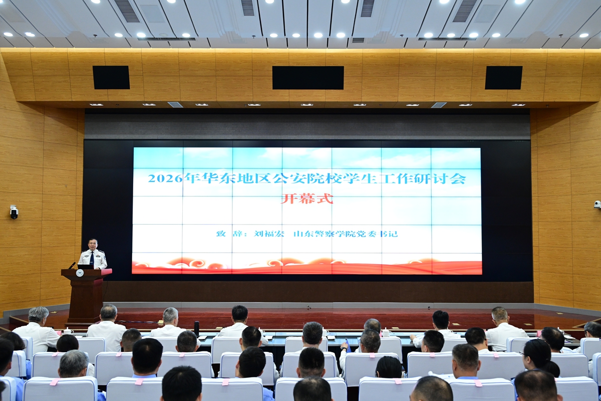 2026年华东地区公安院校学生工作研讨会在我校召开