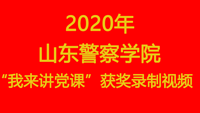 2020年山东警察学院...