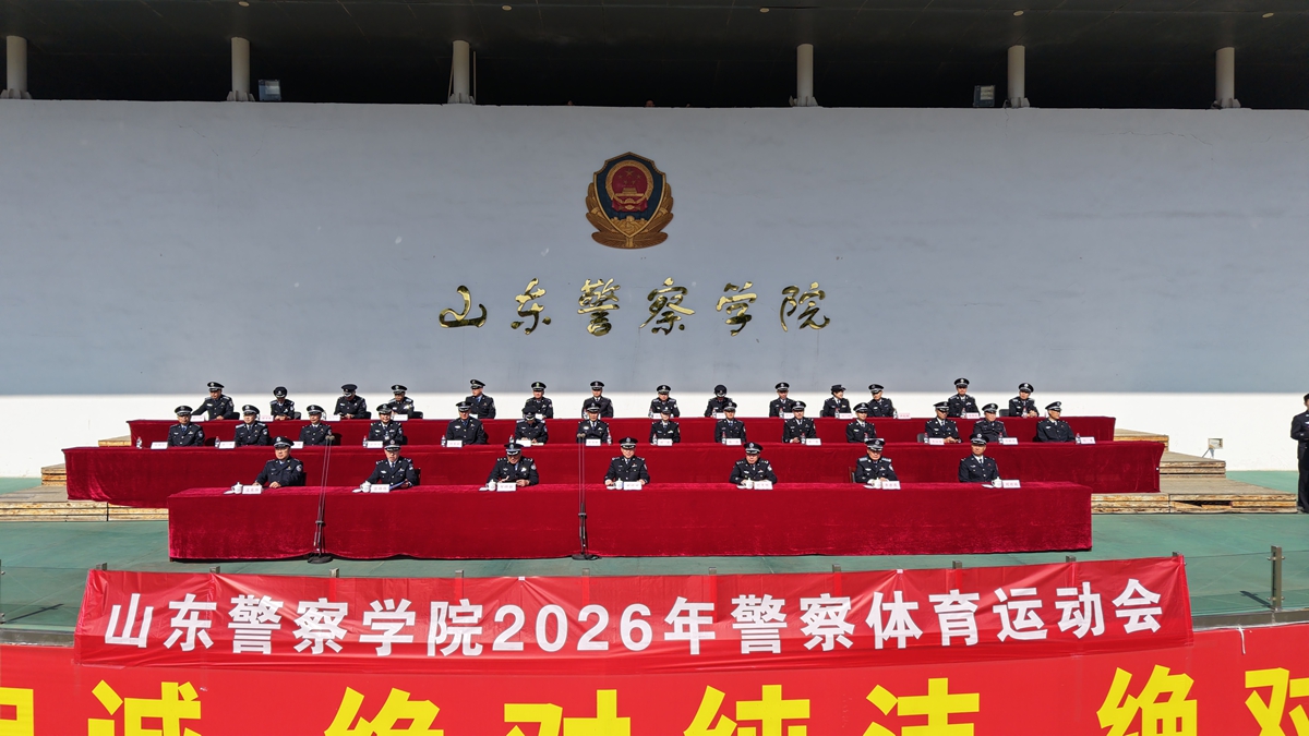学校举办2026年警察体育运动会