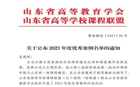 鲁高教函〔2023〕06号关于公布2023年度优秀案例名单的通知(1)_00