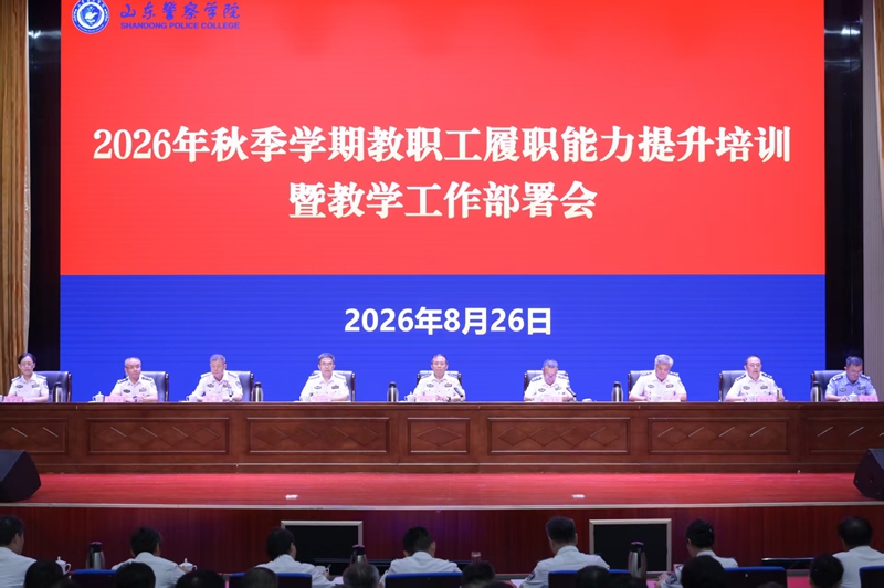 学校举办2026年秋季学期履职能力提升培训暨新学期教学部署会