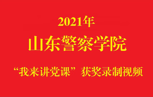 2021年山东警察学院...